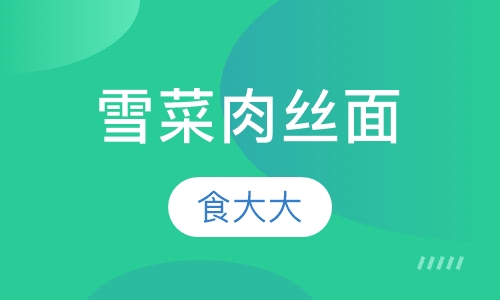 雪菜肉丝面