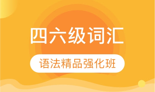 四六级词汇语法精品强化班