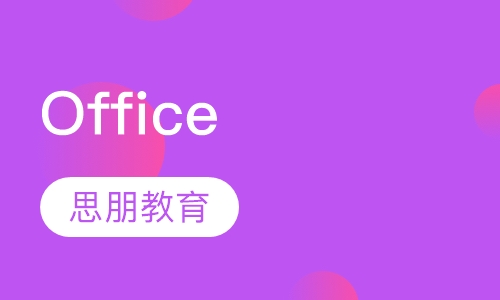 Office培训
