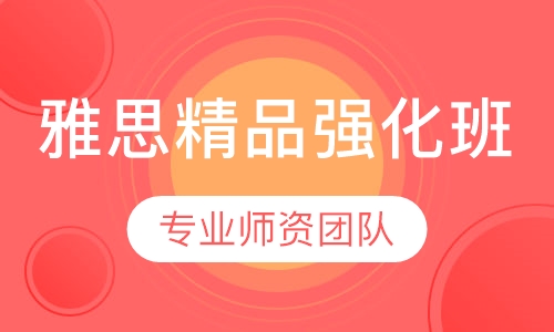 雅思精品强化班
