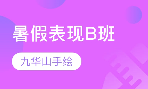 暑假表现B班