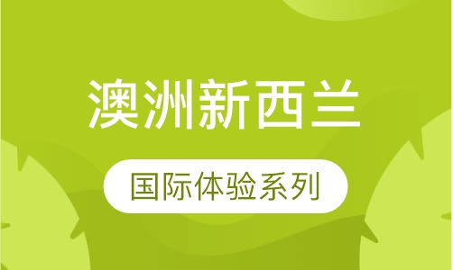 澳洲新西兰精彩南半球英语文化探索2周营
