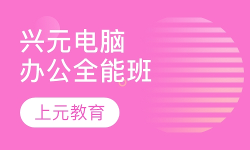 兴元电脑办公全能班