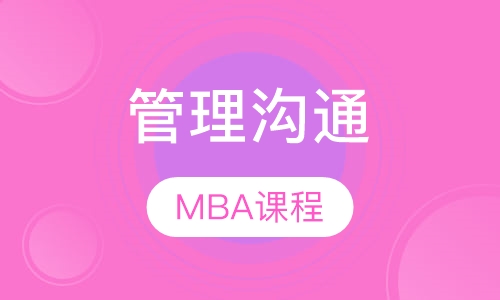 管理沟通