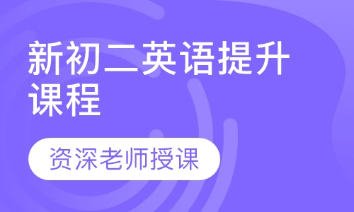 新初二英语提升课程