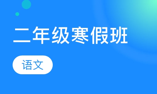 二年级语文寒假班