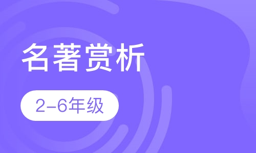 名著赏析（2-6年级）