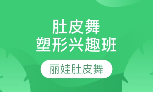 肚皮舞减肥塑形兴趣班