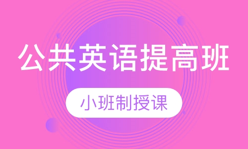 公共英语提高班课程