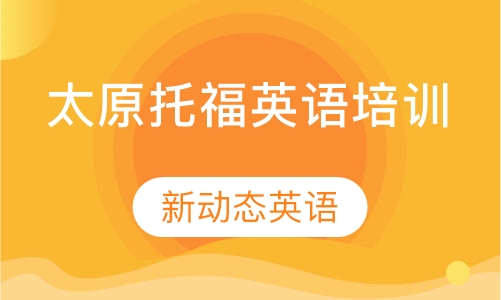 太原托福英语培训