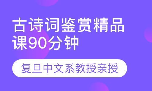古诗词鉴赏精品课1次（90分钟）