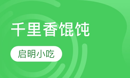 千里香馄饨