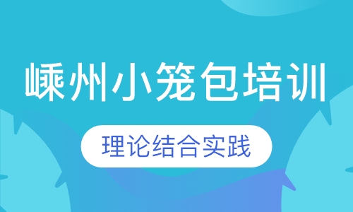 嵊州小笼包培训