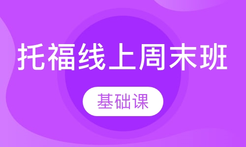 托福线上周末班课程【基础课】