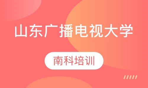 山东广播电视大学