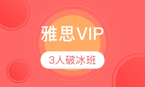 雅思VIP3人破冰班