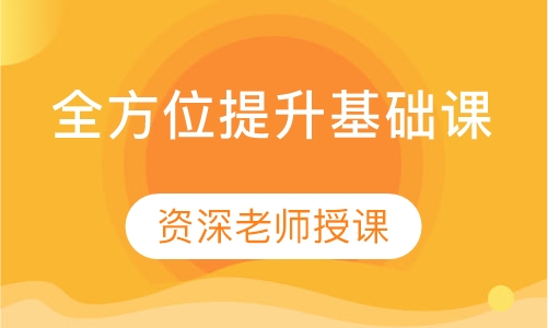 全方位提升基础课