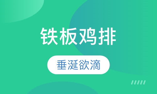 铁板鸡排