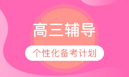高三冲刺课程