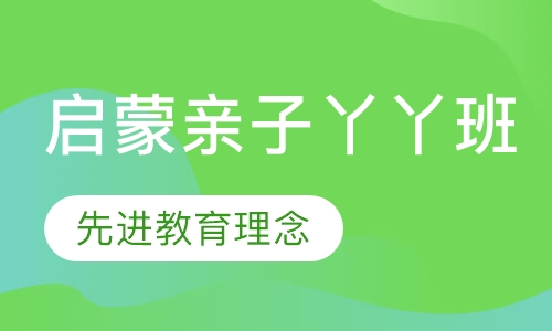 启蒙亲子丫丫班