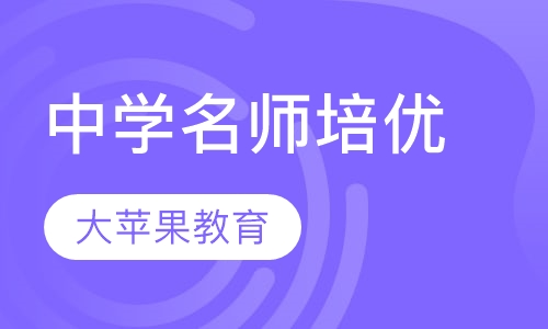 中学名师培优
