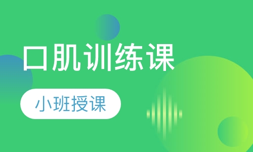 口肌训练课