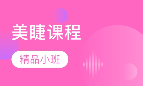 2018日式美睫必修班
