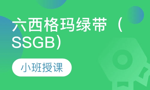 六西格玛绿带（SSGB）培训