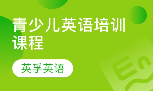 青少儿英语培训课程（10-18岁）