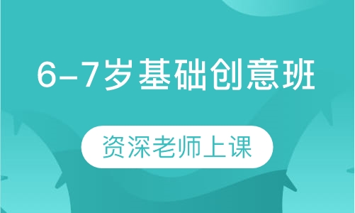 6-7岁基础创意班