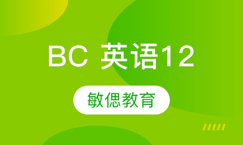 BC 英语12