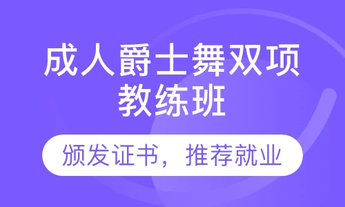 成人爵士舞双项教练班