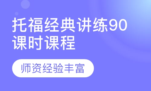 托福经典讲练90课时课程