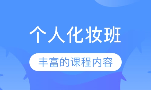 个人化妆班