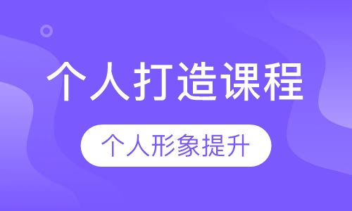 个人打造课程