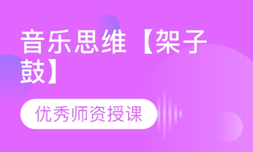 音乐思维【架子鼓】