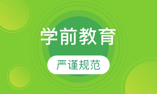 学前教育