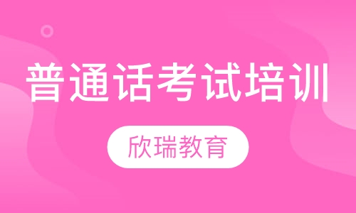 2019普通话考试培训