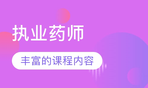 执业药师