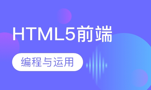 HTML5前端