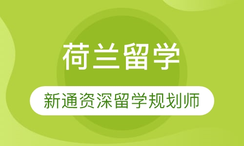 荷兰留学