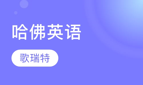 哈佛英语
