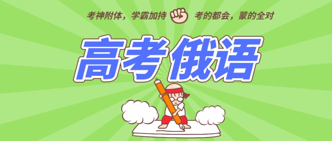 高考俄语