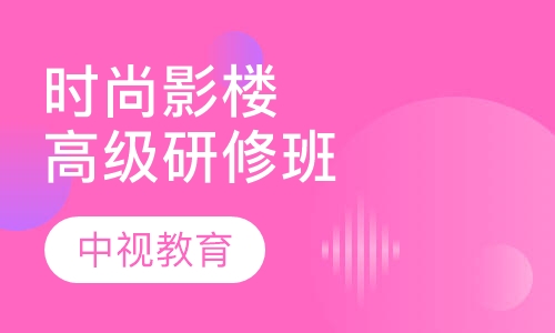 时尚影楼高级研修班（二个月）