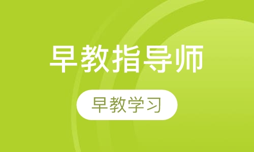 早期教育指导师班