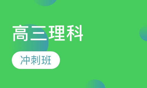 高三理科冲刺班