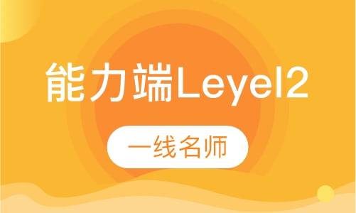 雅思能力端Leyel2冲Leyel3
