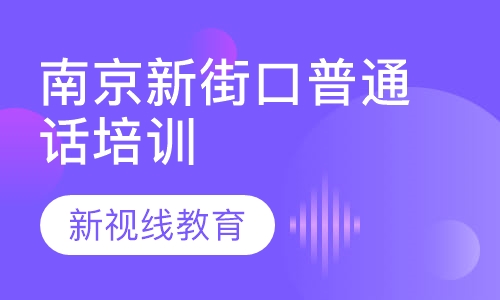 南京新街口普通话培训 拿证