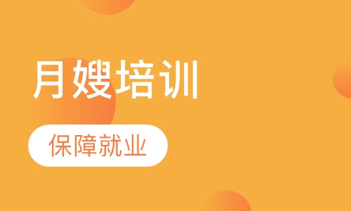月嫂培训