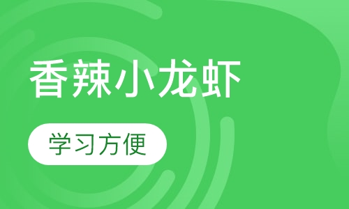 香辣小龙虾